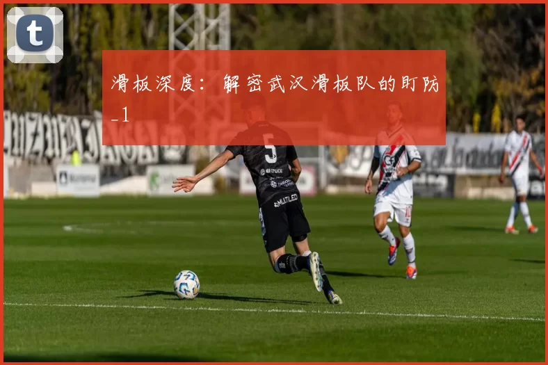 滑板深度：解密武汉滑板队的盯防_1