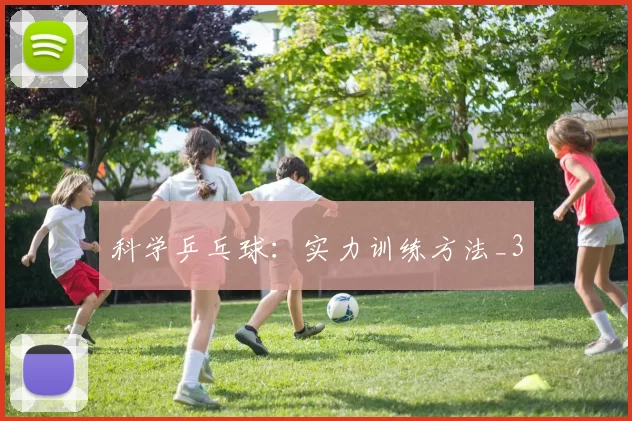 科学乒乓球：实力训练方法_3