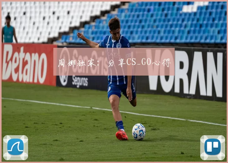 周娜独家：分享CS_GO心得