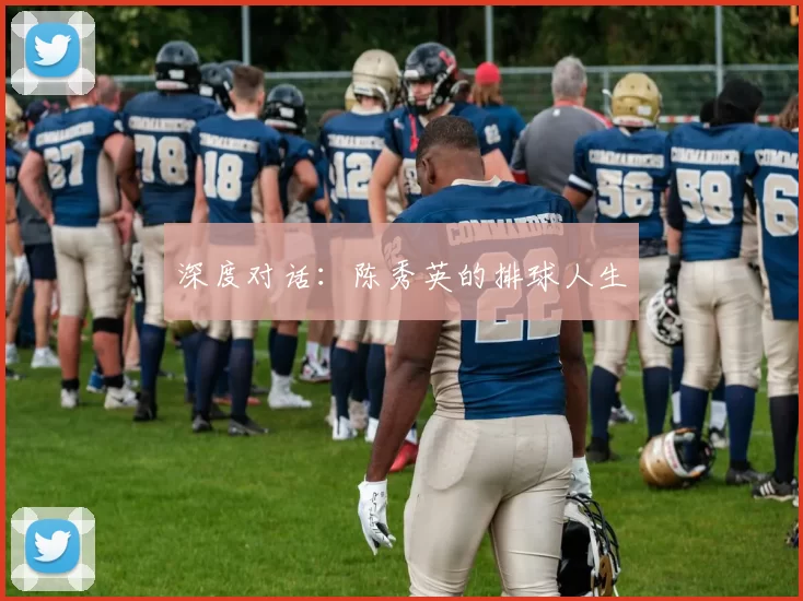 深度对话：陈秀英的排球人生