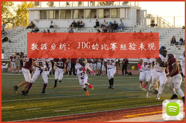 数据分析：JDG的比赛经验表现