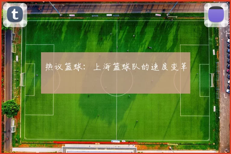 热议篮球：上海篮球队的速度变革