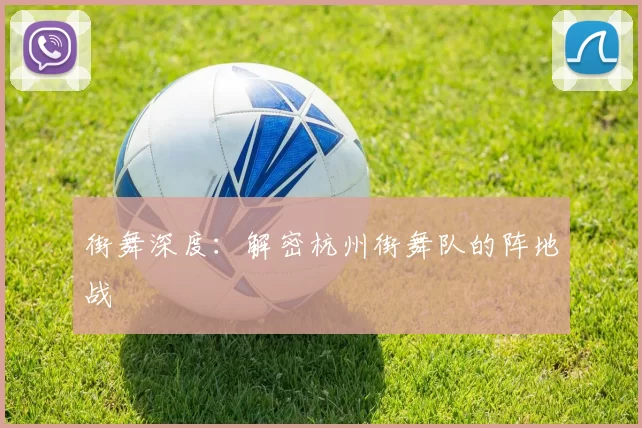 街舞深度：解密杭州街舞队的阵地战