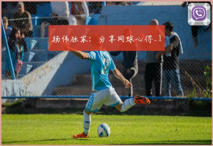 杨伟独家：分享网球心得_1