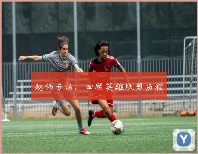 赵伟专访：回顾英雄联盟历程