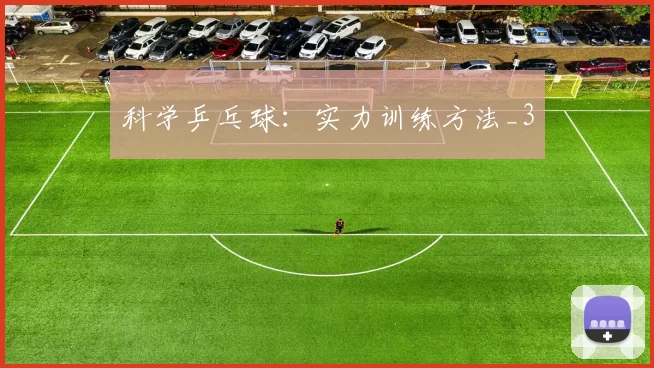 科学乒乓球：实力训练方法_3