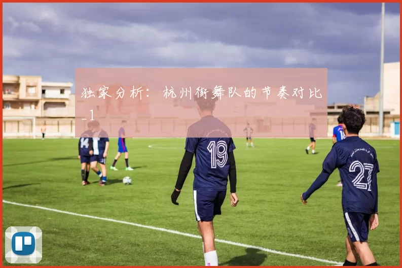 独家分析：杭州街舞队的节奏对比_1