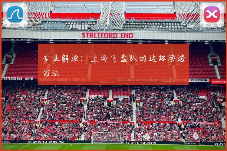 专业解读：上海飞盘队的边路渗透打法