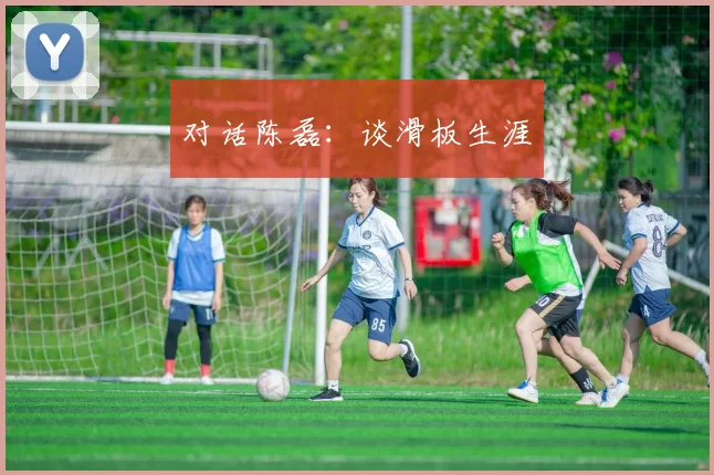 对话陈磊：谈滑板生涯